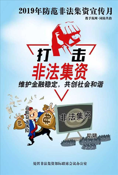 携手筑网·同防共治｜防范非法集资宣传